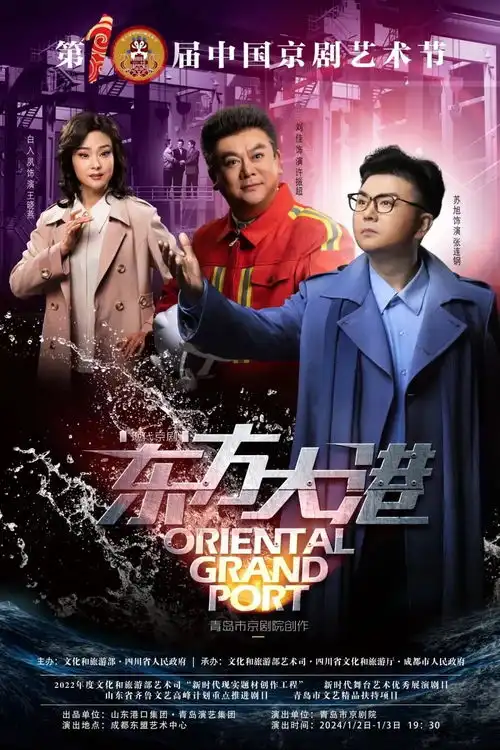 电音戏曲交响创新表达京剧东方大港呈现当代海港人艺术群像
