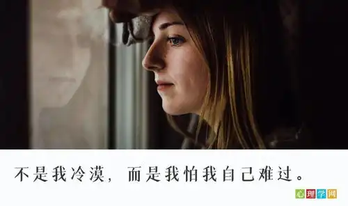 不是我冷漠,而是我怕我自己难过主动