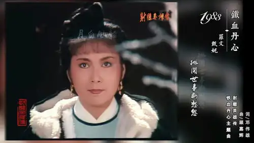 tvb射雕英雄传铁血丹心音乐推荐黄日华翁美玲苗侨伟杨盼盼
