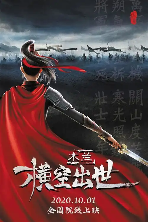 木兰横空出世即将登陆国庆档