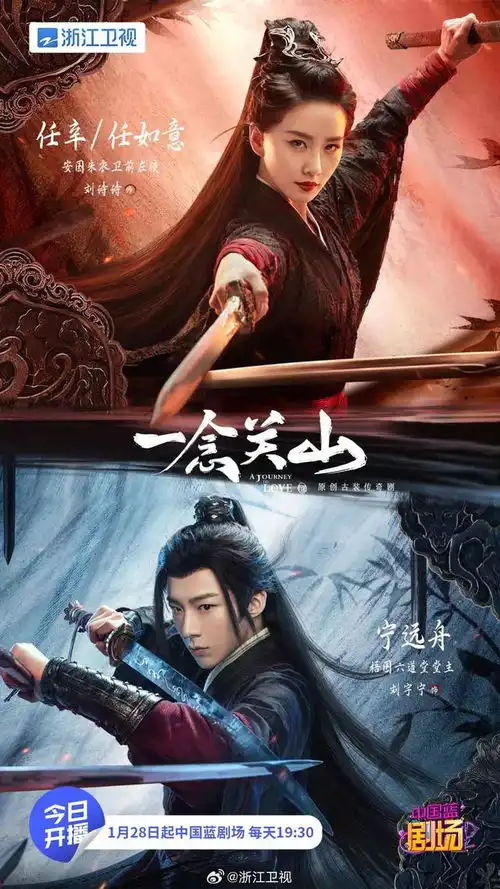 刘诗诗刘宇宁主演剧集一念关山登陆浙江卫视
