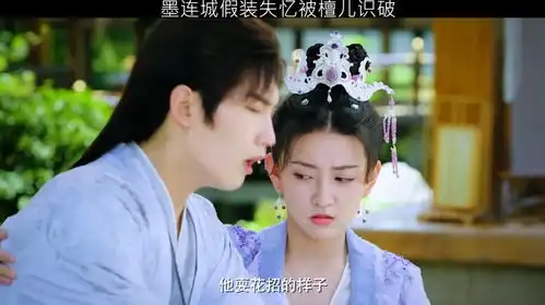 梁洁新剧双世宠妃3墨连城假装失忆被檀儿识破