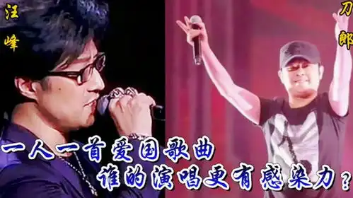 刀郎vs汪峰,一人一首爱国歌曲,谁的歌声更有感染力
