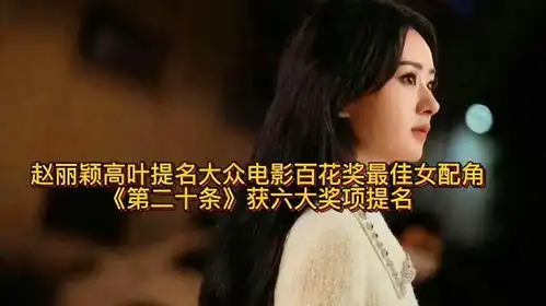 赵丽颖提名大众电影百花奖最佳女配角第二十条获六大奖项提名
