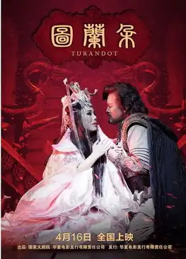 歌剧电影图兰朵上映三大歌唱家还原经典
