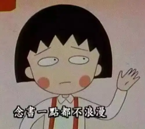 再见了,樱桃小丸子
