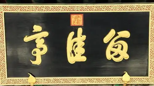 颐和园匾额乾隆光绪慈禧书法展