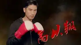 勇敢的心来啊,打我啊