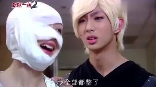 终极一班青青为了花灵龙去整容,结果毁容了

