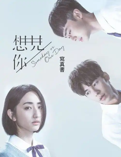 千万个时间线里,我只想见你想见你写真书即日发售