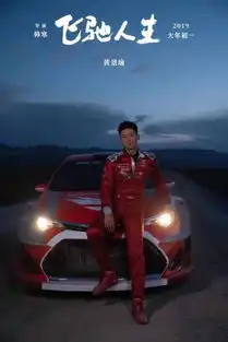 飞驰人生林臻东那么帅为什么要灭了林臻东