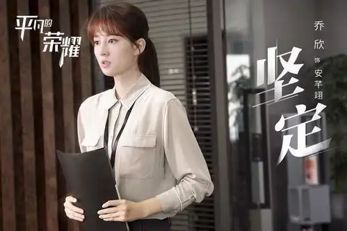 乔欣平凡的荣耀首曝剧照携手赵又廷白敬亭坚定态度直面逆境