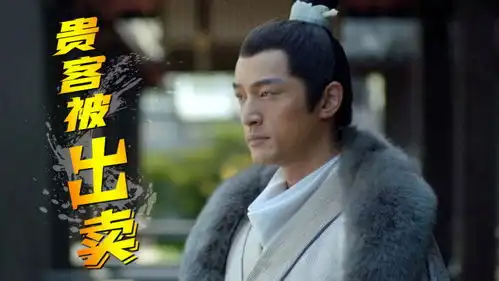 男子为了一己私欲居然出卖哥哥的贵客