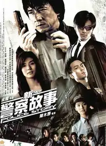 新警察故事电影新警察故事剧情简介新警察故事演员表
