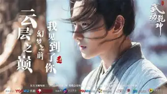 武动乾坤曝新剧照逆袭少年杨洋正式上线

