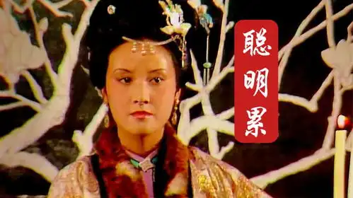 王洁实陈力聪明累87版红楼梦插曲三,经典影视怀旧金曲
