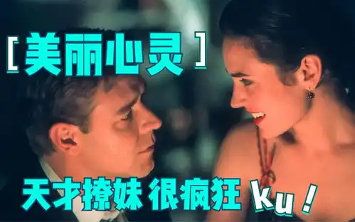 美丽心灵天才撩妹很疯
