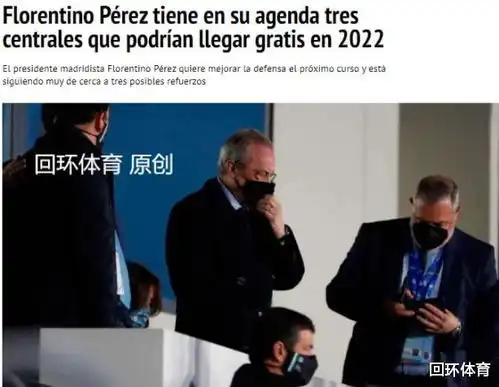 皇马免签上瘾巨头明夏名单已有4人蓝军三大铁卫米兰队长
