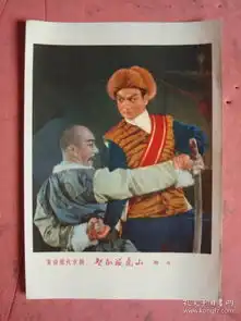 文革革命现代京剧智取威虎山格斗剧照印刷品
