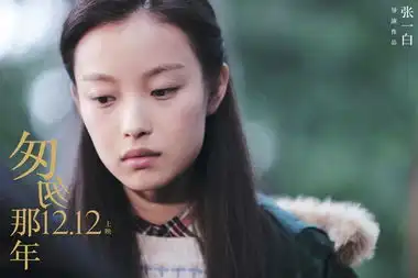 匆匆那年发特辑
