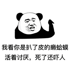 熊猫头怼人聊天表情包