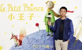 小王子曝中文配音阵容黄渤周迅袁泉等加盟
