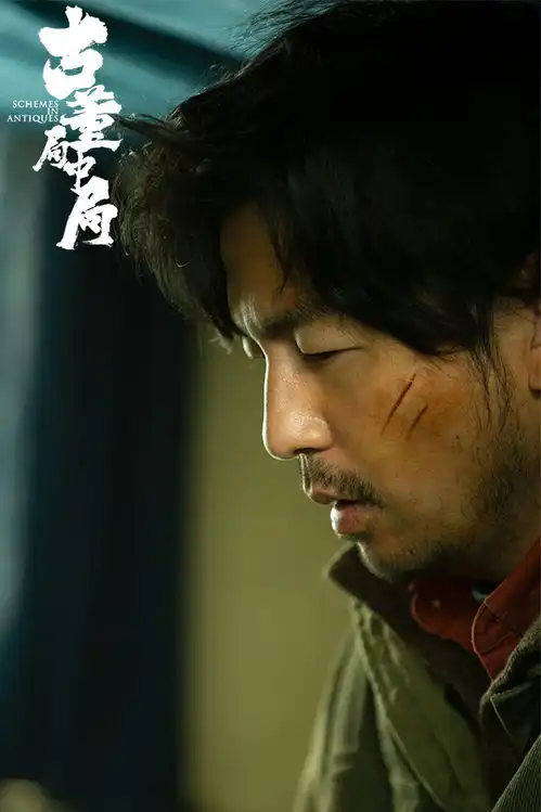 电影古董局中局首曝预告2021年上映雷佳音李现辛芷蕾葛优造型曝光
