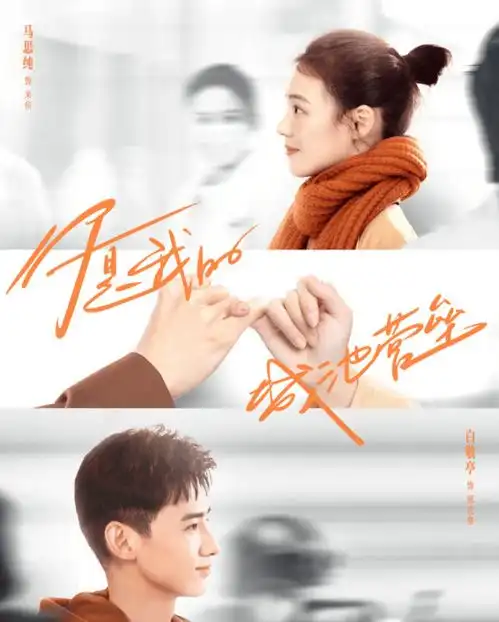 你是我的城池营垒马思纯白敬亭勾指相约
