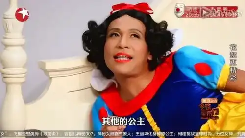 今夜百乐门金姐宋小宝演白雪公主笑场