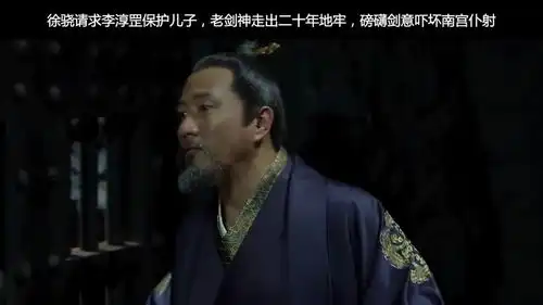 李淳罡走出二十年地牢,人未到剑意已出,南宫仆射立马拔剑