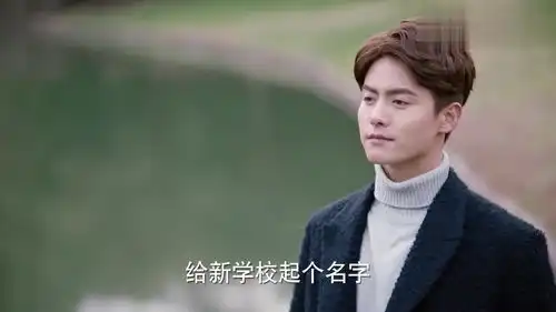 凉生我们可不可以不忧伤凉生捐助了学校,要给学校想名字