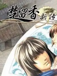 楚留香相关下载楚留香合集下载