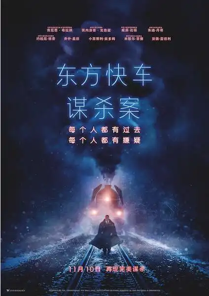 新片上映11月10日东方快车谋杀案一部悬系推理大戏每个人都有过去,每个人都有嫌疑