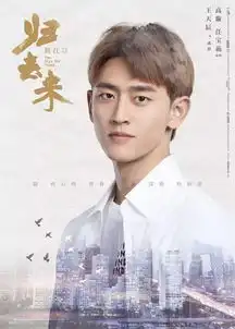 get到了归去来是把价值观而非郎情妾意作为戏剧出发点了