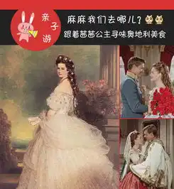 跟着茜茜公主寻味奥地利美食
