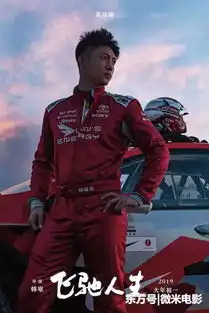 飞驰人生前百分之九十都很无聊,但这就是韩寒啊