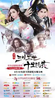 年度巅峰巨献三生三世十里桃花页游8月3日震撼公测
