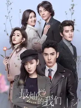 最灿烂的我们第21集分集剧情电视剧