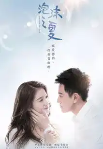 新版泡沫之夏能成功唤醒沉睡十年的少女心吗