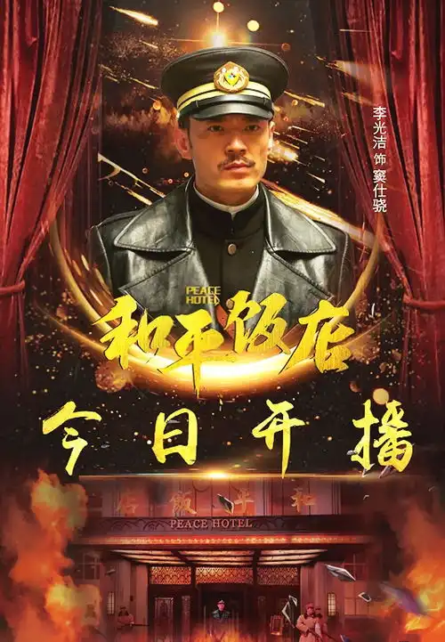 和平饭店今日开播李光洁变身柯南级警长飙智商