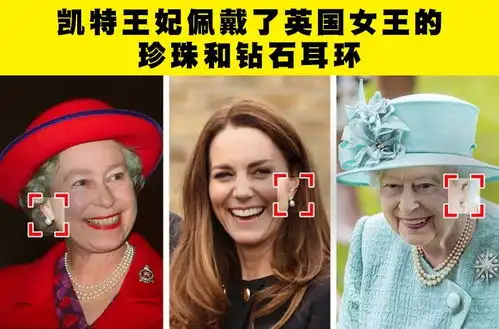 凯特王妃的耳环来自英国女王英国皇室女性成员佩戴过的7种珠宝