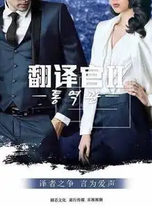 亲爱的翻译官2什么时候播出谈判官分集剧情介绍140集结局