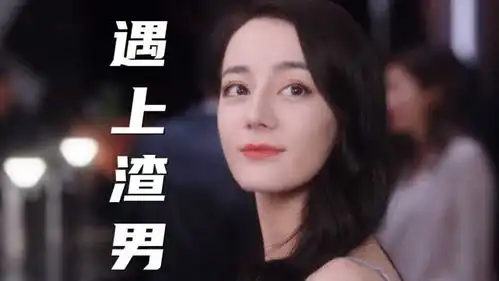 经纪人贬低闺蜜的前男友,是个人渣