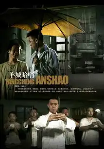 羊城暗哨剧照

