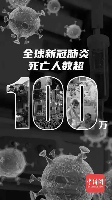 痛全球100万人死于新冠,这是全人类的至暗时刻
