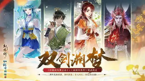 轩辕剑龙舞云山仙剑奇侠传三联动开启双剑联璧,再续少时感动