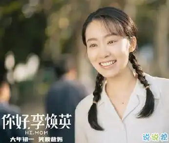 你好李焕英电影经典催泪台词下辈子咱们还做母女
