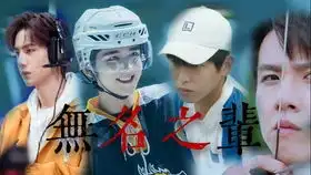 王一博季向空,谁说手残不能当队长,我们就是要拿冠军