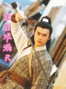 各版神雕侠侣中的玄铁重剑,哪款才是你的菜,默选古天乐