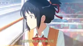 你的名字剪辑,我要找到你,无论南北东西